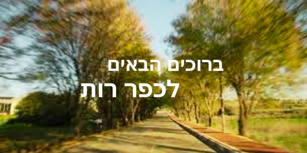 ברוכים הבאים